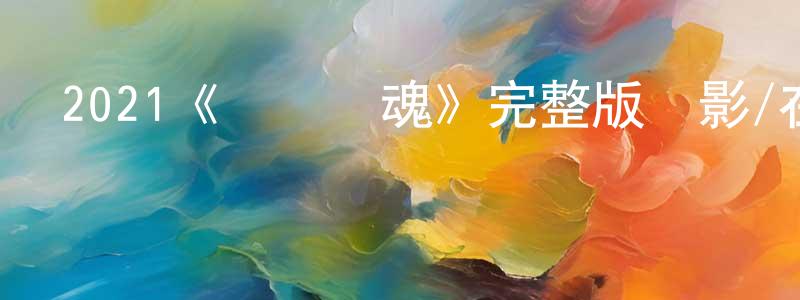 安德寶的個人主頁,2021《斷電驚魂》完整版電影/在線觀看/百度云-美劇天堂